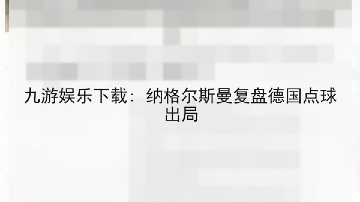 九游娱乐下载: 纳格尔斯曼复盘德国点球出局