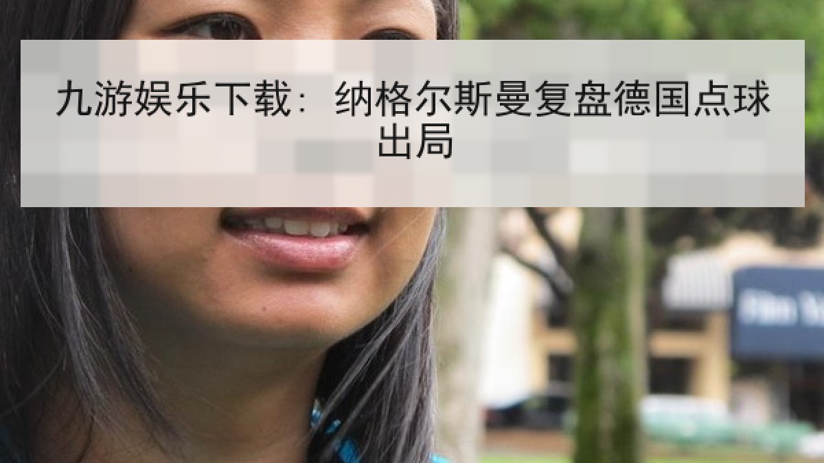 九游娱乐下载: 纳格尔斯曼复盘德国点球出局