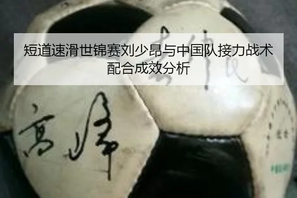 duan-dao-su-hua-shi-jin-sai-liu-shao-ang-yu-zhong-guo-dui-jie-li-zhan-shu-pei-he-cheng-xiao-fen-xi-2-899.jpg