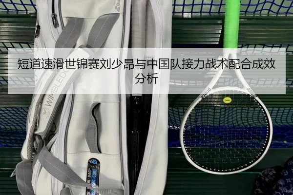 短道速滑世锦赛刘少昂与中国队接力战术配合成效分析