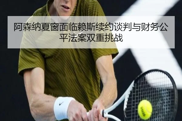 a-sen-na-xia-chuang-mian-lin-lai-si-xu-yue-tan-pan-yu-cai-wu-gong-ping-fa-an-shuang-chong-tiao-zhan-2-888.jpg