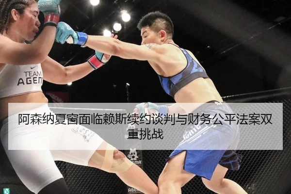 阿森纳夏窗面临赖斯续约谈判与财务公平法案双重挑战