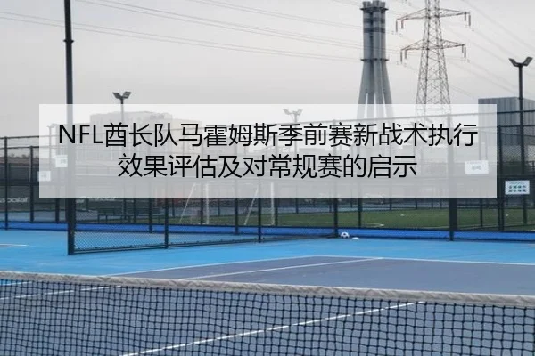 NFL酋长队马霍姆斯季前赛新战术执行效果评估及对常规赛的启示