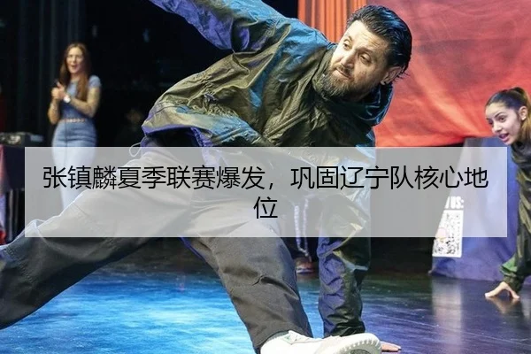 zhang-zhen-lin-xia-ji-lian-sai-bao-fa-gong-gu-liao-ning-dui-he-xin-di-wei-3-801.jpg
