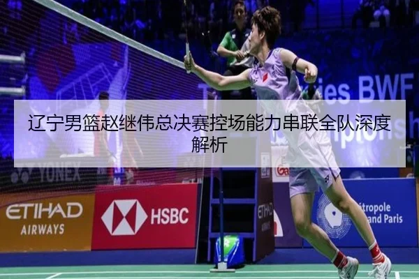 liao-ning-nan-lan-zhao-ji-wei-zong-jue-sai-kong-chang-neng-li-chuan-lian-quan-dui-shen-du-jie-xi-2-262.jpg