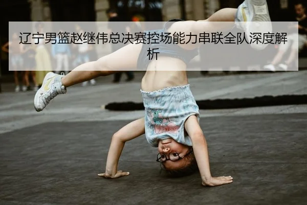 liao-ning-nan-lan-zhao-ji-wei-zong-jue-sai-kong-chang-neng-li-chuan-lian-quan-dui-shen-du-jie-xi-3-892.jpg