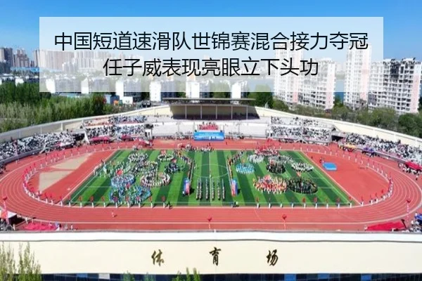 中国短道速滑队世锦赛混合接力夺冠 任子威表现亮眼立下头功