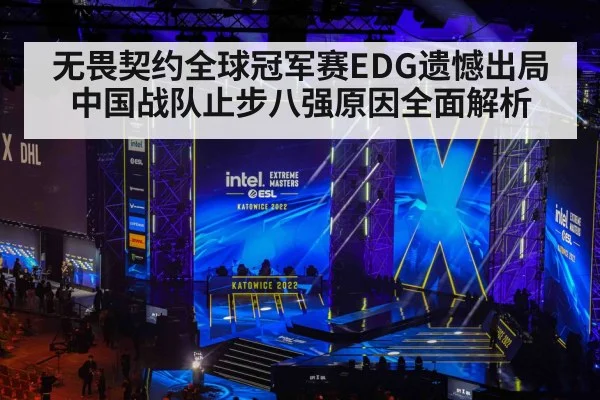 无畏契约全球冠军赛EDG遗憾出局 中国战队止步八强原因全面解析