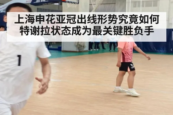 上海申花亚冠出线形势究竟如何 特谢拉状态成为最关键胜负手