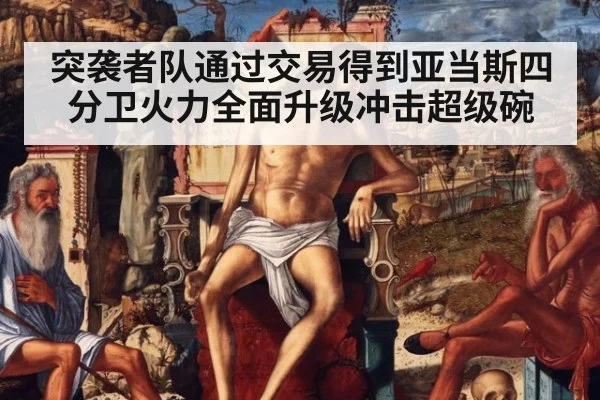 突袭者队通过交易得到亚当斯四分卫火力全面升级冲击超级碗