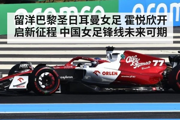 留洋巴黎圣日耳曼女足 霍悦欣开启新征程 中国女足锋线未来可期