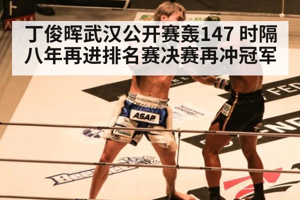 丁俊晖武汉公开赛轰147 时隔八年再进排名赛决赛再冲冠军