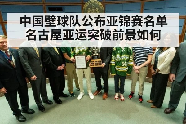 中国壁球队公布亚锦赛名单 名古屋亚运突破前景如何