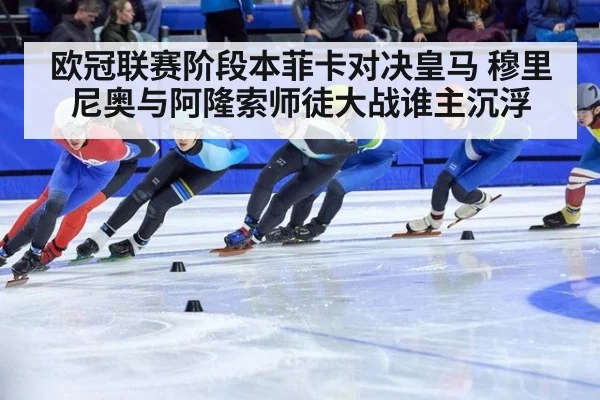 欧冠联赛阶段本菲卡对决皇马 穆里尼奥与阿隆索师徒大战谁主沉浮